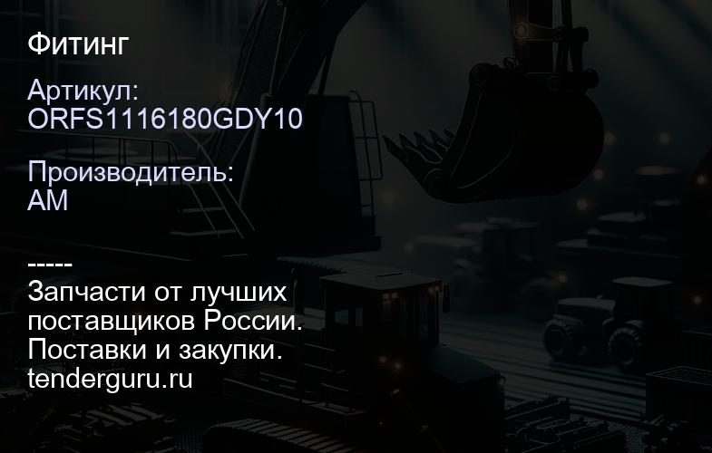 ORFS1116180GDY10 Фитинг | купить запчасти