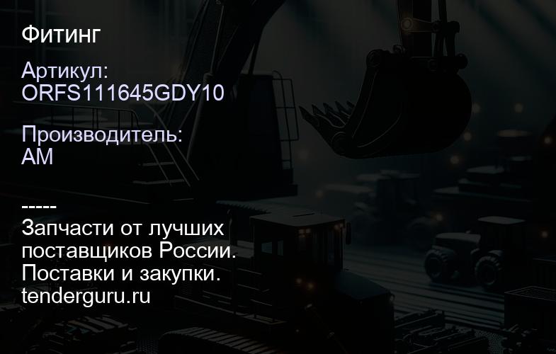 ORFS111645GDY10 Фитинг | купить запчасти