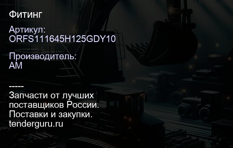 ORFS111645H125GDY10 Фитинг | купить запчасти