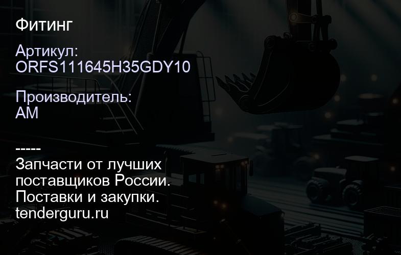 ORFS111645H35GDY10 Фитинг | купить запчасти
