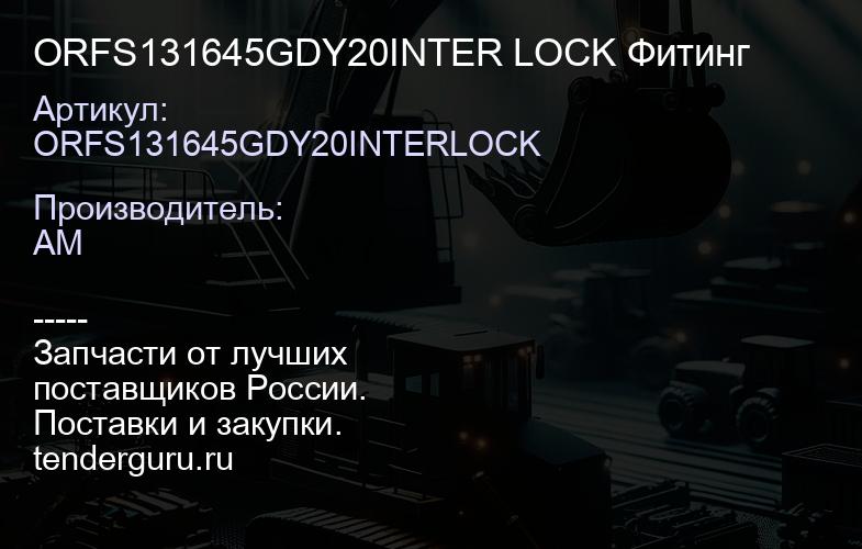 ORFS131645GDY20INTER LOCK Фитинг | купить запчасти
