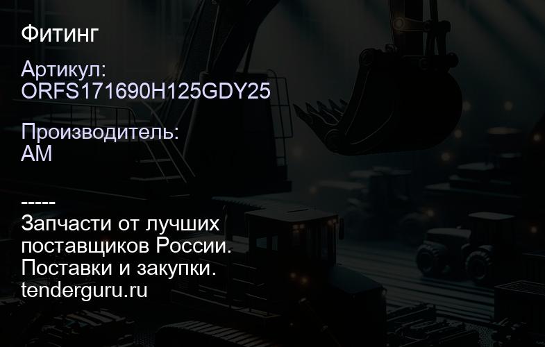 ORFS171690H125GDY25 Фитинг | купить запчасти