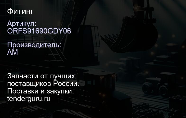 ORFS91690GDY06 Фитинг | купить запчасти
