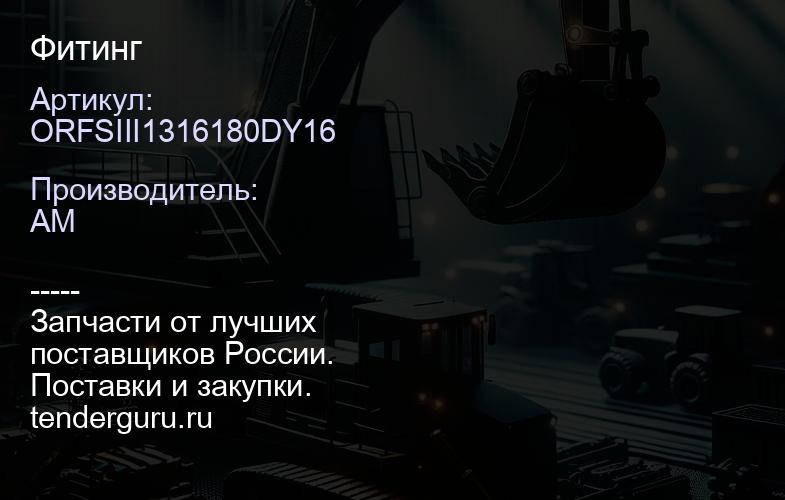 ORFSIII1316180DY16 Фитинг | купить запчасти