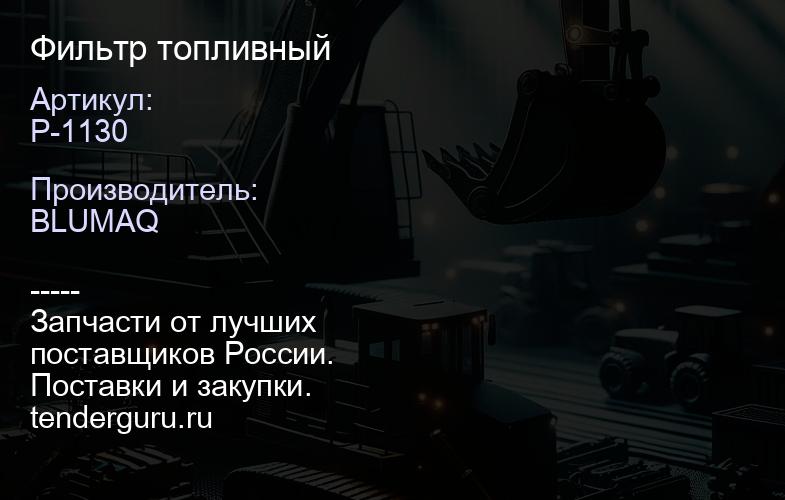 P-1130 Фильтр топливный | купить запчасти