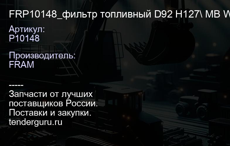 P10148 FRP10148_фильтр топливный D92 H127\ MB W169211203SprinterVi anoVito 2.0D-3.2D 00> | купить запчасти