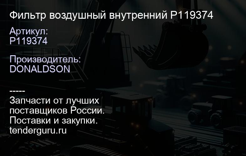 Фильтр воздушный внутренний P119374 | купить запчасти