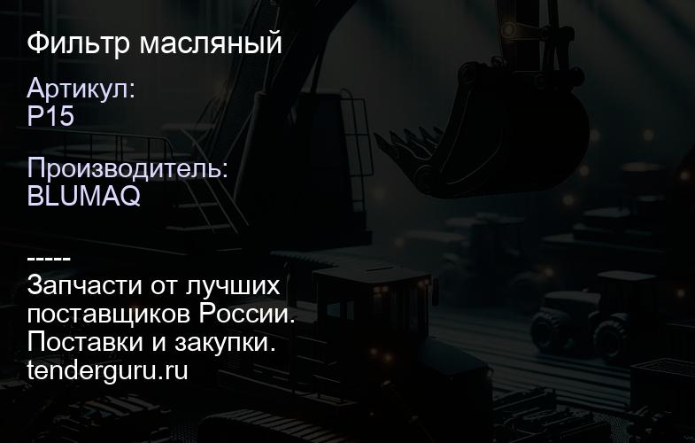 P15 Фильтр масляный | купить запчасти