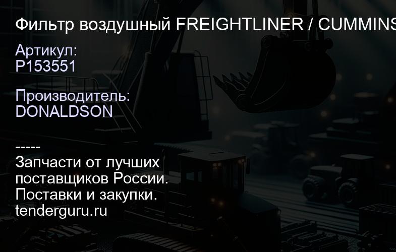 P153551 Фильтр воздушный FREIGHTLINER / CUMMINS / CATERPILLAR | купить запчасти