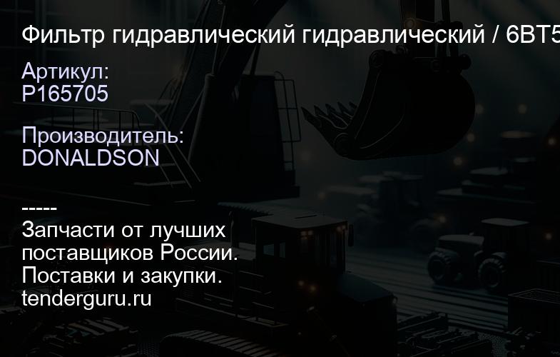 P165705 Фильтр гидравлический гидравлический / 6BT5.9/V378/6CT8.3/L T10C | купить запчасти