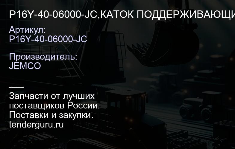 P16Y-40-06000-JC,КАТОК ПОДДЕРЖИВАЮЩИЙ | купить запчасти
