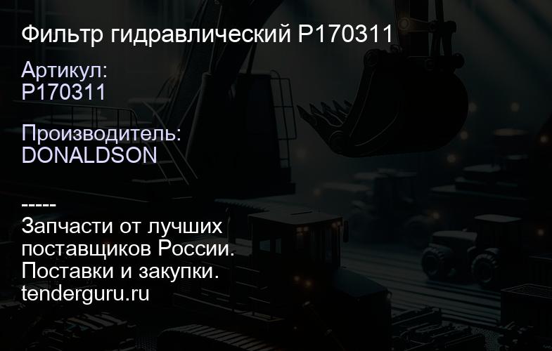 Фильтр гидравлический P170311 | купить запчасти