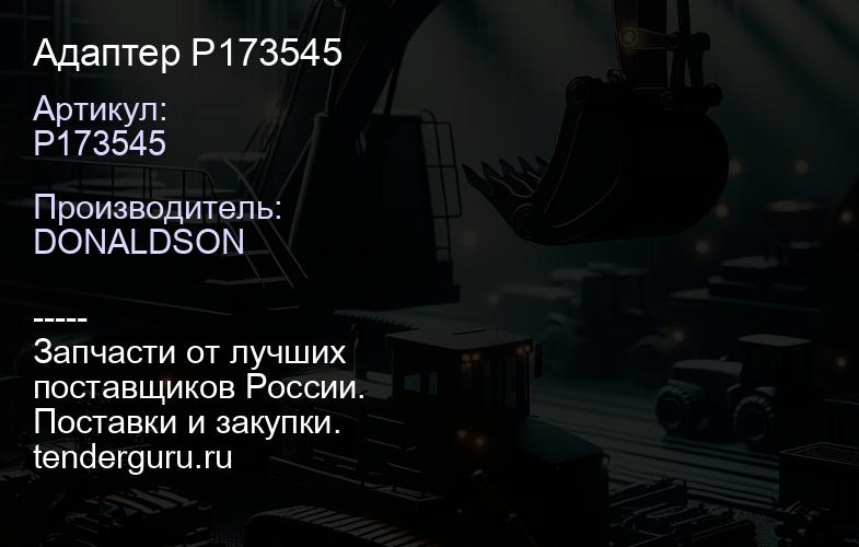 P173545 Адаптер P173545 | купить запчасти