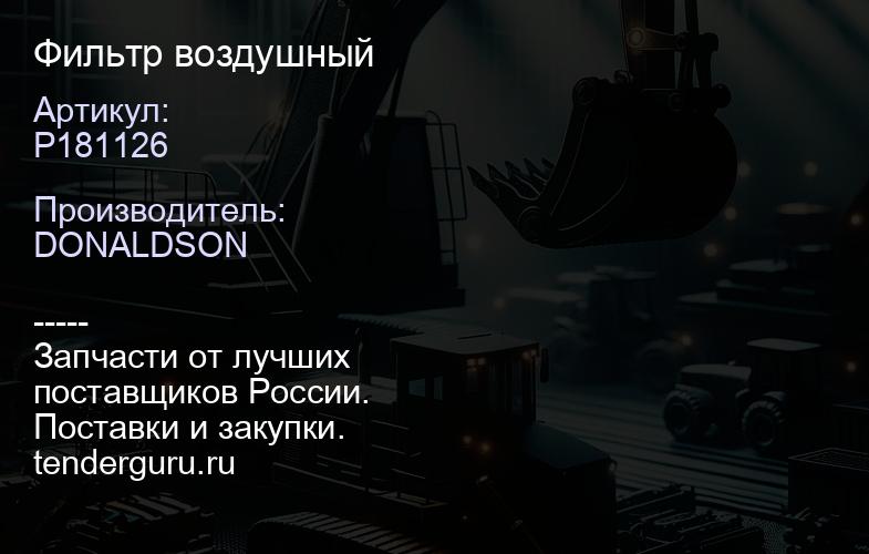 P181126 Фильтр воздушный | купить запчасти