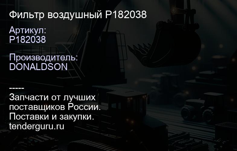 P182038 Фильтр воздушный P182038 | купить запчасти
