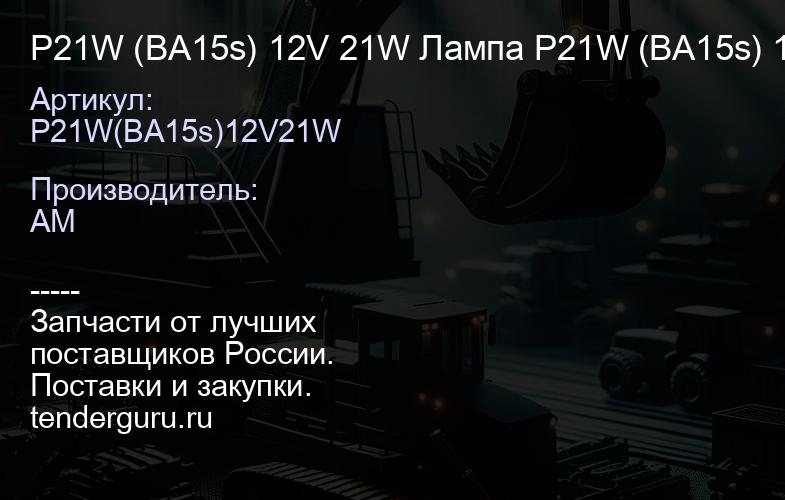 P21W (BA15s) 12V 21W Лампа P21W (BA15s) 12V 21W | купить запчасти