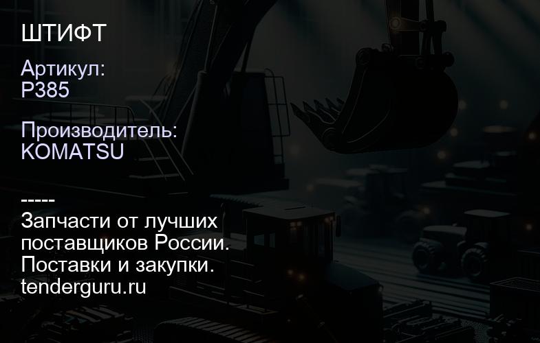 P385 ШТИФТ | купить запчасти