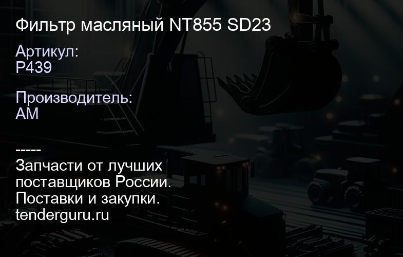P439 Фильтр масляный NT855 SD23 | купить запчасти