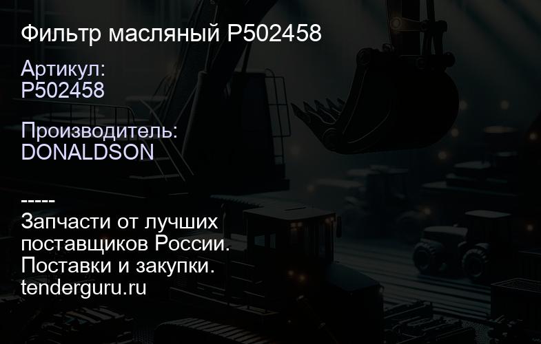 Фильтр масляный P502458 | купить запчасти