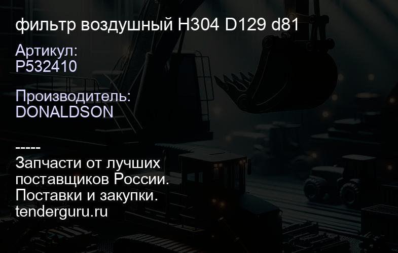 P532410 фильтр воздушный H304 D129 d81 | купить запчасти