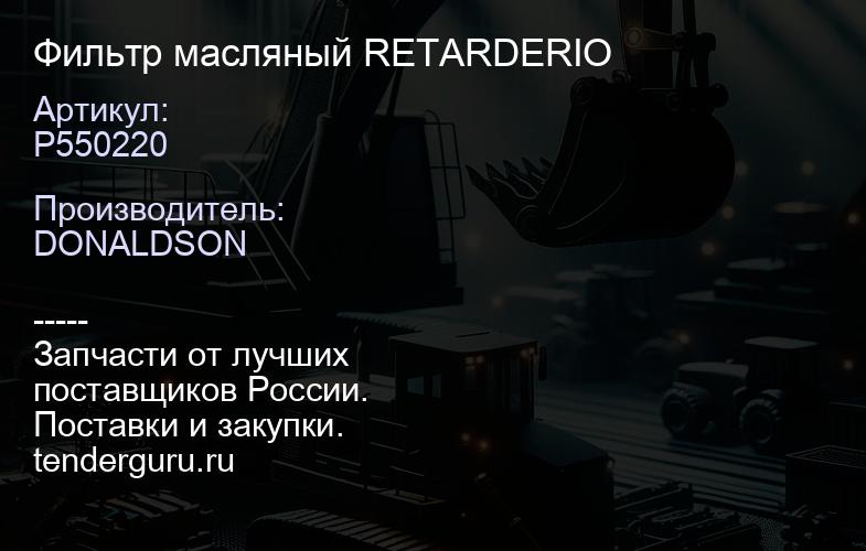 P550220 Фильтр масляный RETARDERIO | купить запчасти