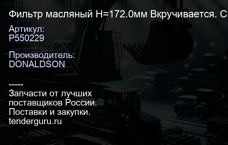 P550229 Фильтр масляный H=172.0мм Вкручивается. CLAAS | купить запчасти