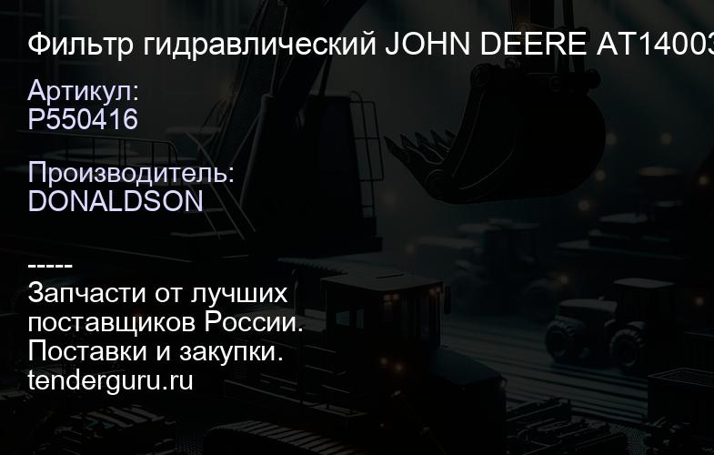 P550416 Фильтр гидравлический JOHN DEERE AT140030, HITACHI | купить запчасти