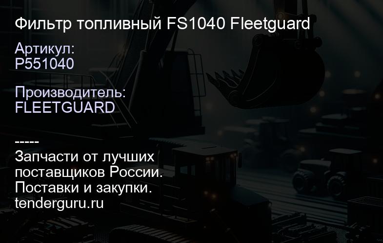 P551040 Фильтр топливный FS1040 Fleetguard | купить запчасти