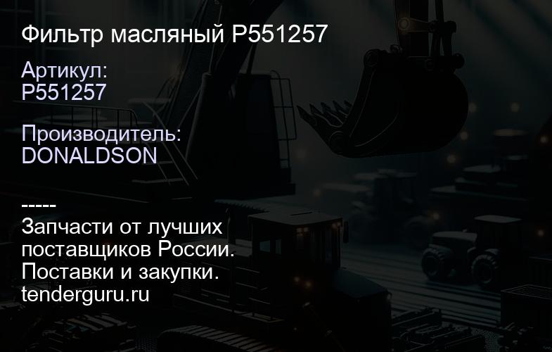 Фильтр масляный P551257 | купить запчасти