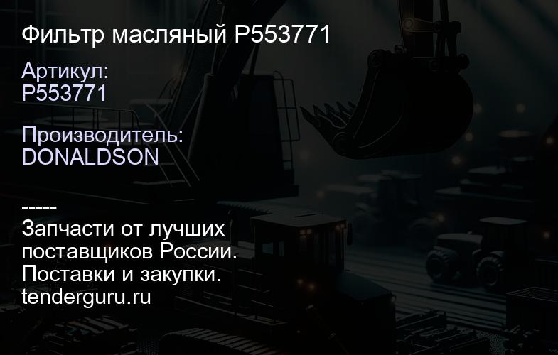 Фильтр масляный P553771 | купить запчасти