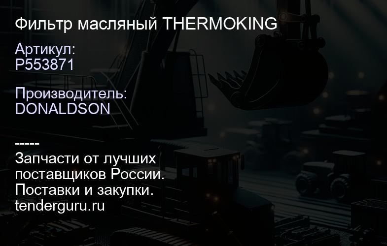 P553871 Фильтр масляный THERMOKING | купить запчасти