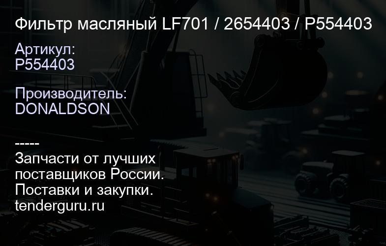 Фильтр масляный LF701 / 2654403 / P554403 | купить запчасти