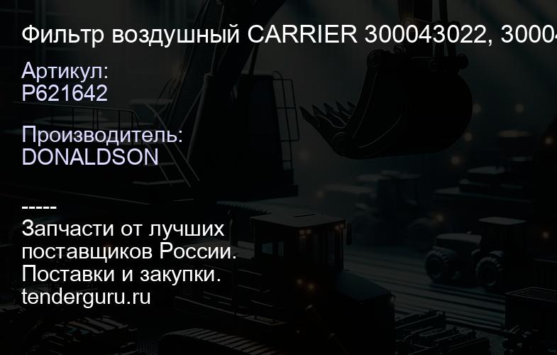P621642 Фильтр воздушный CARRIER 300043022, 300043023 | купить запчасти