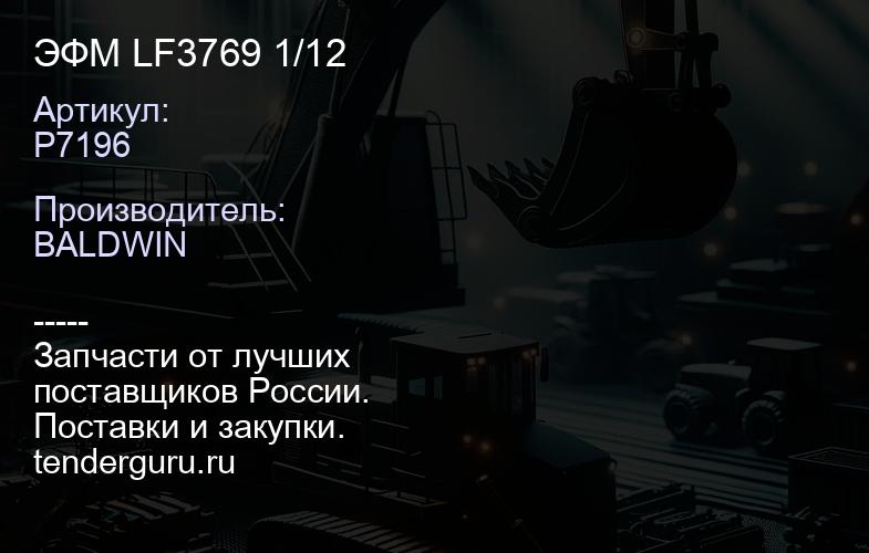 P7196 ЭФМ LF3769 1/12 | купить запчасти