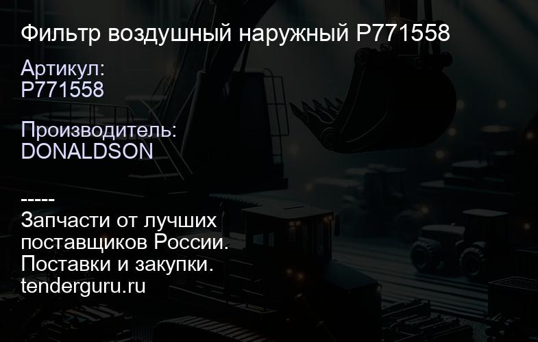Фильтр воздушный наружный P771558 | купить запчасти