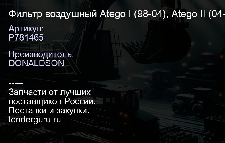 P781465 Фильтр воздушный Atego I (98-04), Atego II (04-), Axor II (04-), Econic (98-) ; с крышкой | купить запчасти