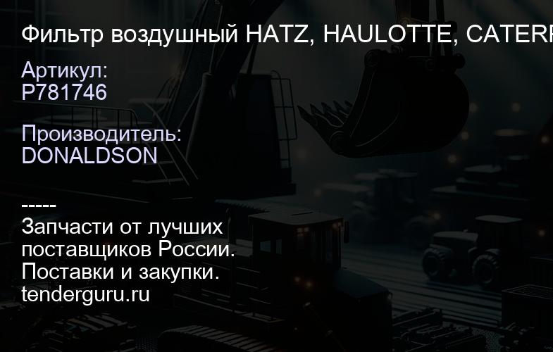 P781746 Фильтр воздушный HATZ, HAULOTTE, CATERPILLAR, GROVE | купить запчасти