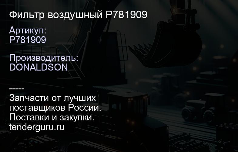 P781909 Фильтр воздушный P781909 | купить запчасти