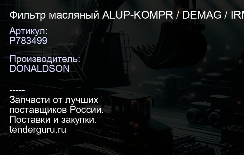 P783499 Фильтр масляный ALUP-KOMPR / DEMAG / IRMER & ELZE | купить запчасти
