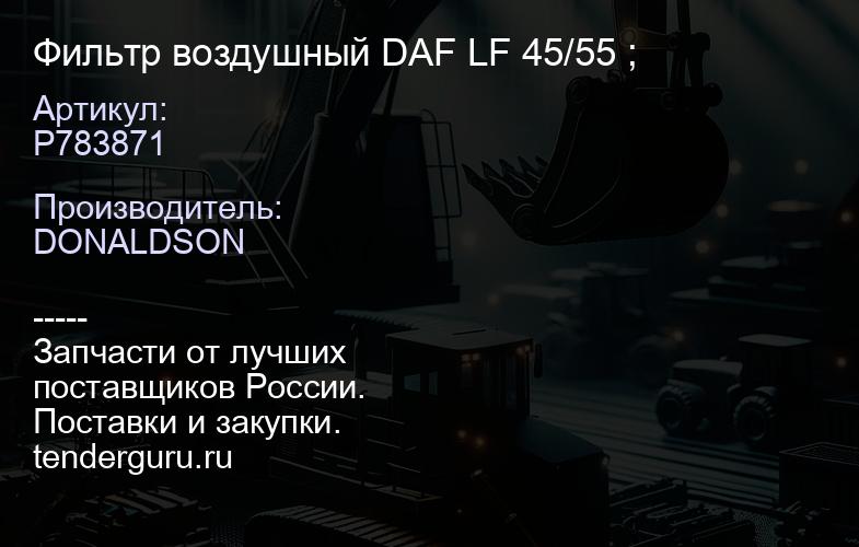 P783871 Фильтр воздушный DAF LF 45/55 ; | купить запчасти