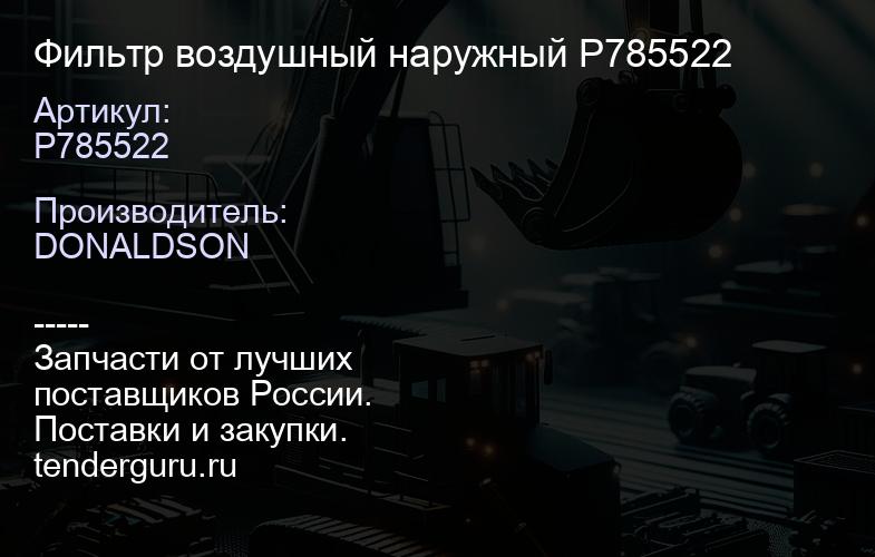Фильтр воздушный наружный P785522 | купить запчасти