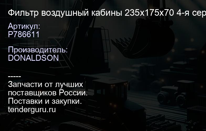 P786611 Фильтр воздушный кабины 235x175x70 4-я сeрия | купить запчасти