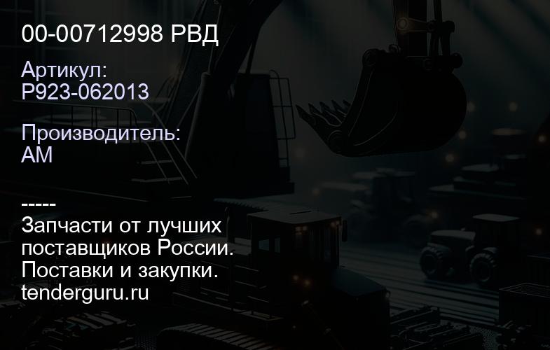 P923-062013 00-00712998 РВД | купить запчасти