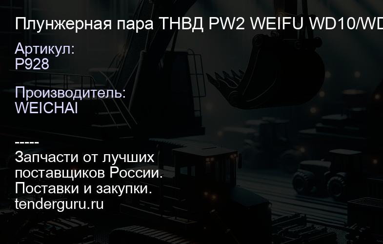 P928 Плунжерная пара ТНВД PW2 WEIFU WD10/WD615 | купить запчасти