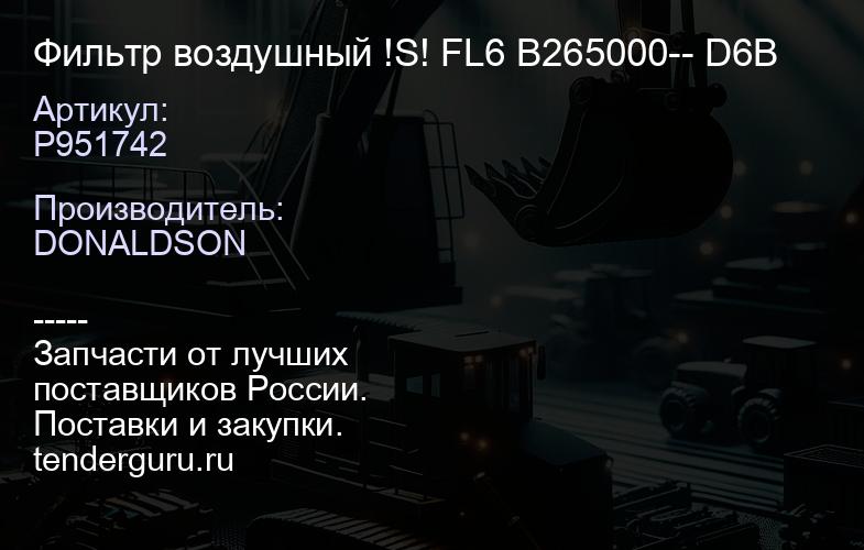 P951742 Фильтр воздушный !S! FL6 B265000-- D6B | купить запчасти