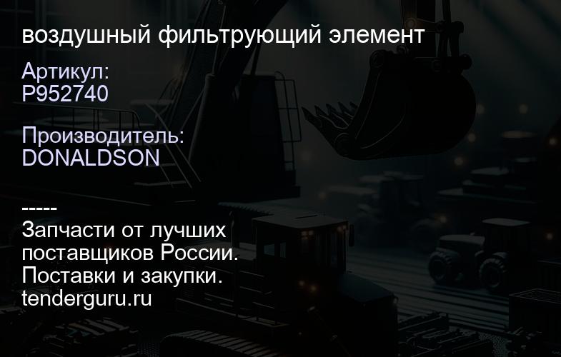 P952740 воздушный фильтрующий элемент | купить запчасти