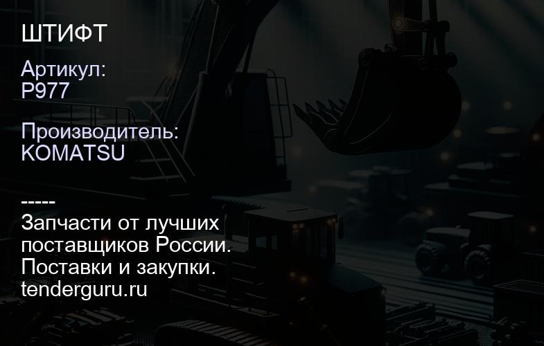 P977 ШТИФТ | купить запчасти
