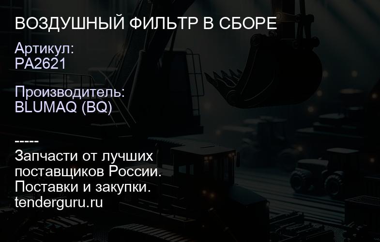 PA2621 ВОЗДУШНЫЙ ФИЛЬТР В СБОРЕ | купить запчасти