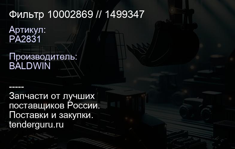 PA2831 Фильтр 10002869 // 1499347 | купить запчасти