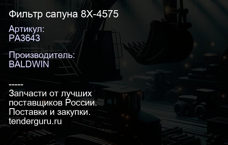 PA3643 Фильтр сапуна 8X-4575 | купить запчасти